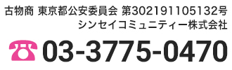 東京都公安委員会 第302191105132号 TEL：03-3775-0470