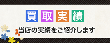 買取実績