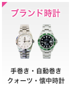 ブランド時計