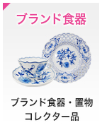 ブランド食器