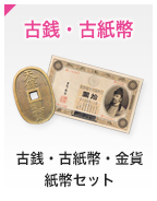 古銭・古紙幣