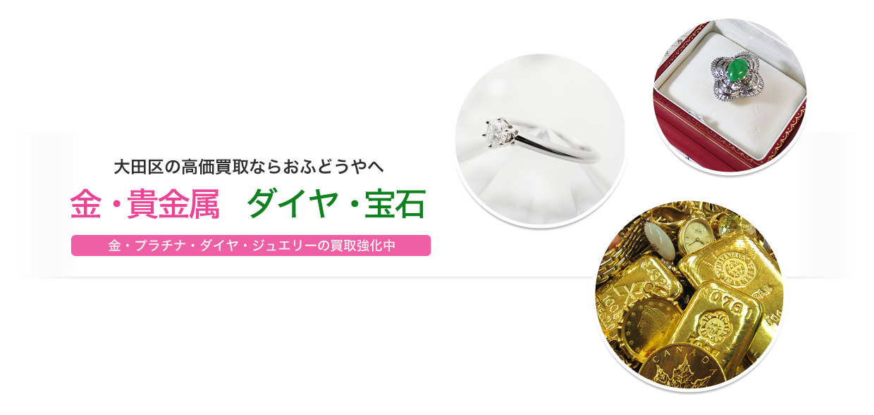 金・貴金属・ダイヤ・宝石
