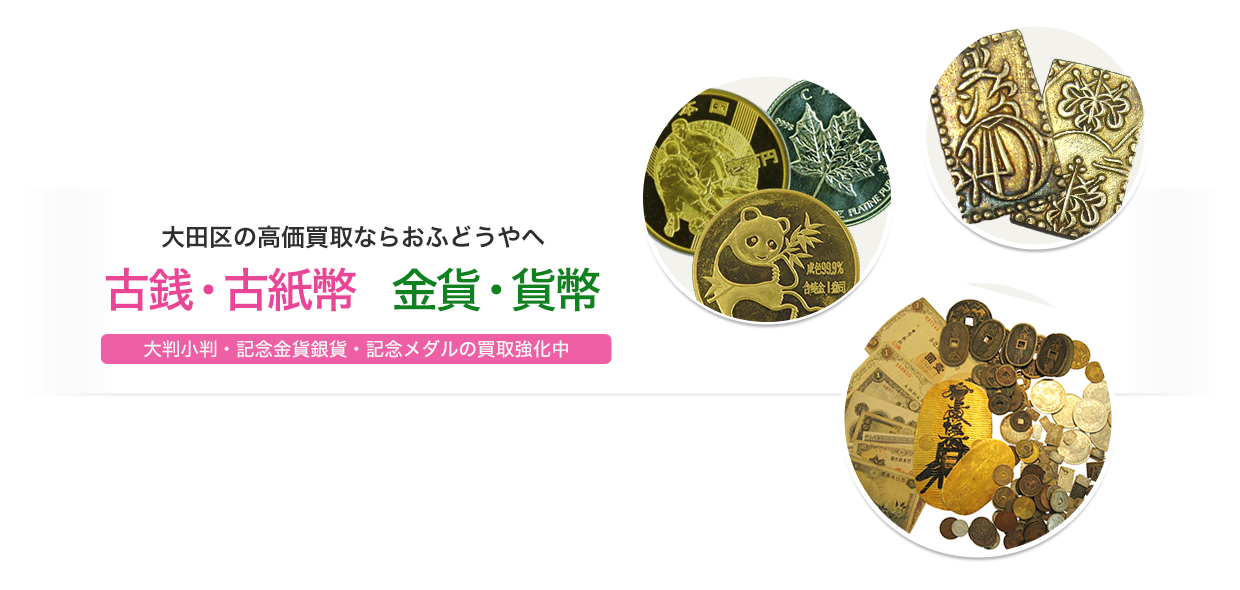 古銭・古紙幣・金貨・貨幣