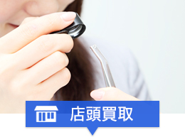 店頭買取