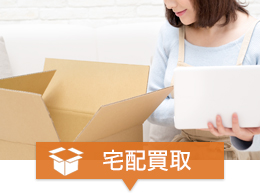 宅配買取