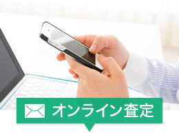 オンライン査定